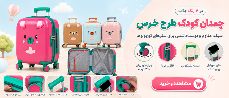 چمدان تدی