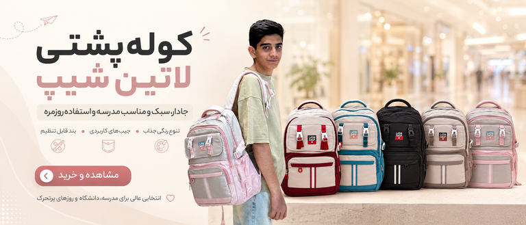 کوله لاتین شیپ ۲۱۰۲
