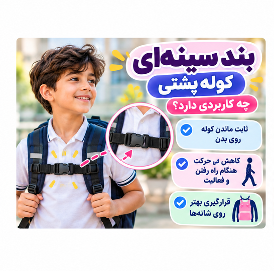 بند سینهای یا بند فیکسکولهپشتی چیست و چه کاربردی دارد؟