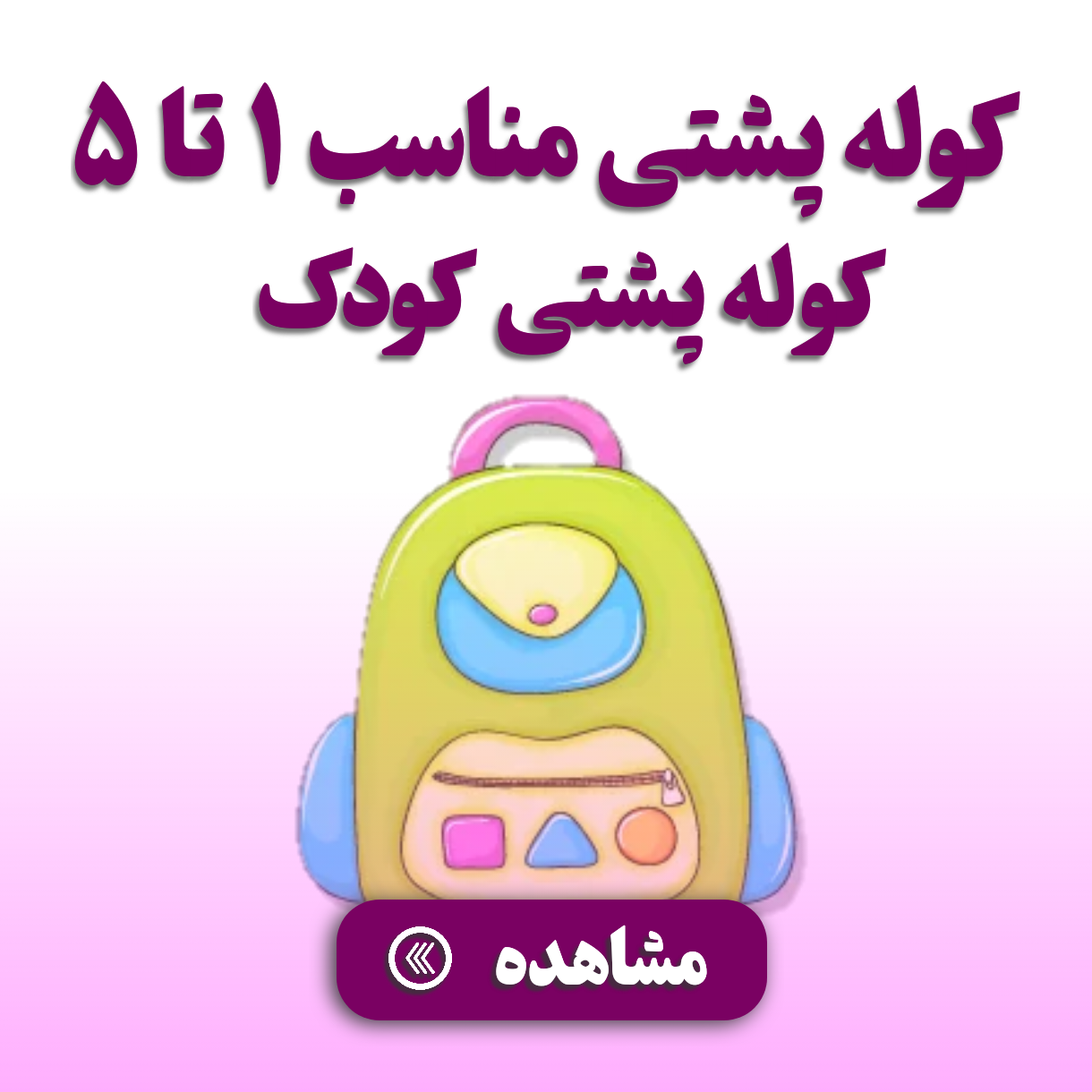 کوله پشتی مناسب 1 تا5 سال