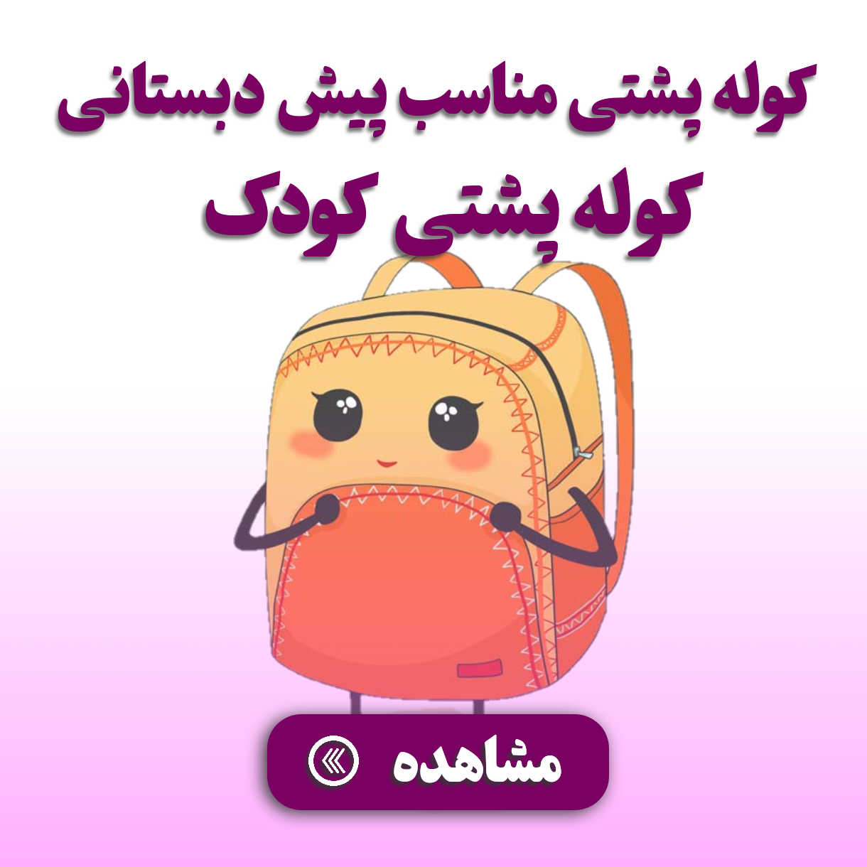 کوله پشتی مناسب پیش دبستانی 5-6 سال