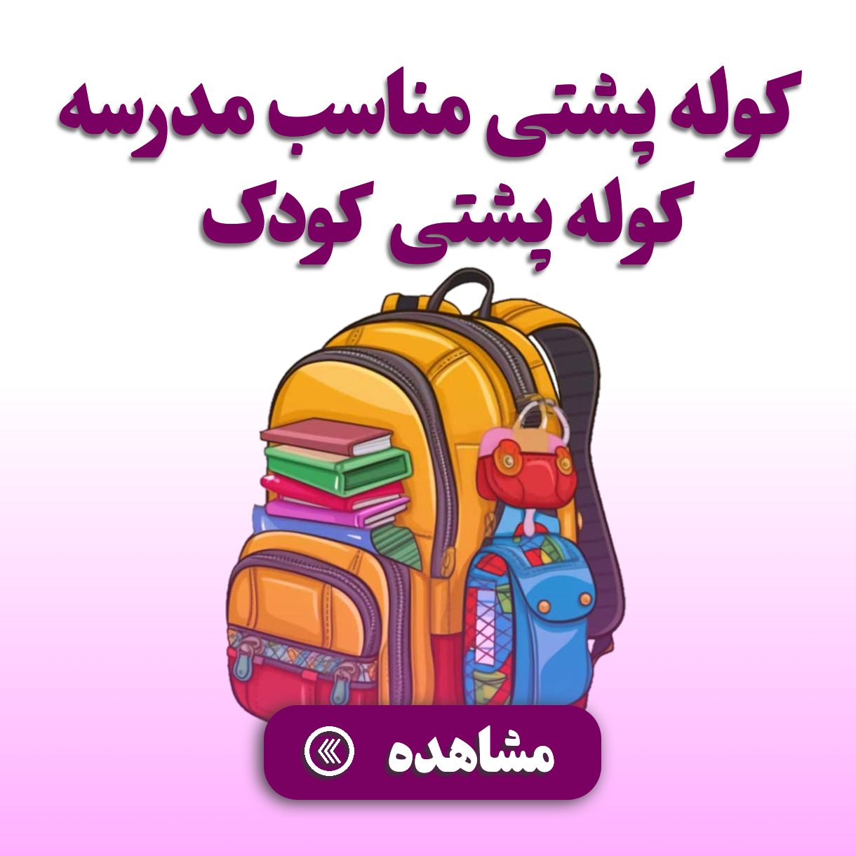 کوله پشتی مناسب مدرسه 