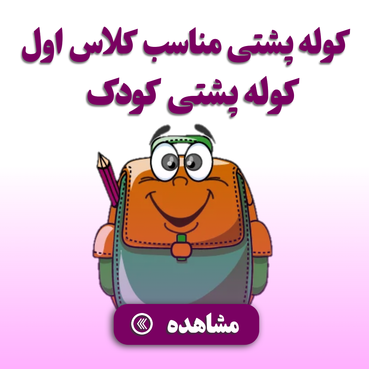 کوله پشتی مناسب کلاس اول 