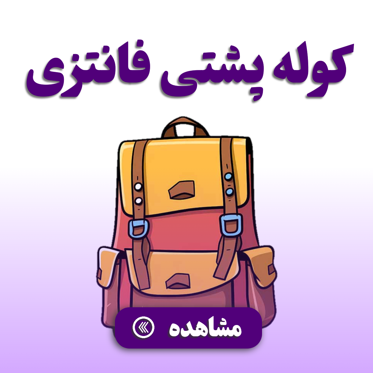 کوله پشتی فانتزی 