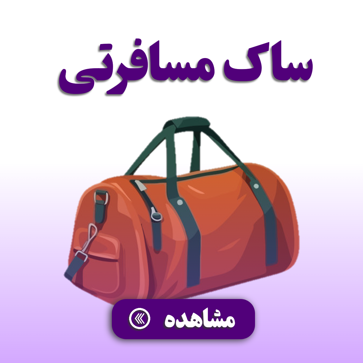 ساک مسافرتی 