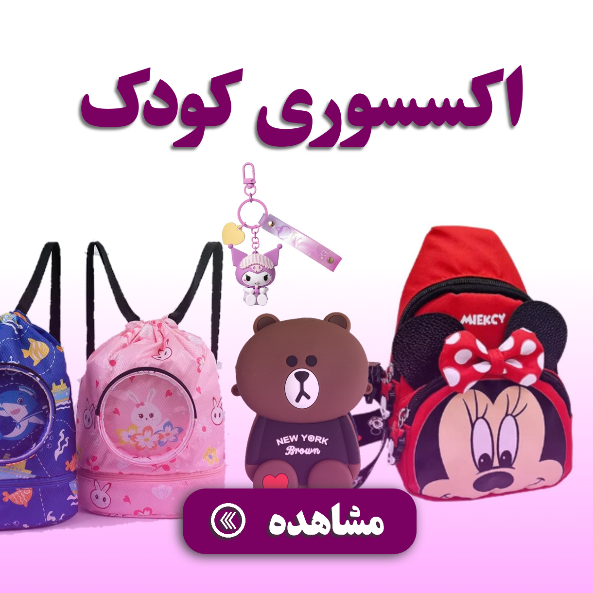 اکسسوری کودک 