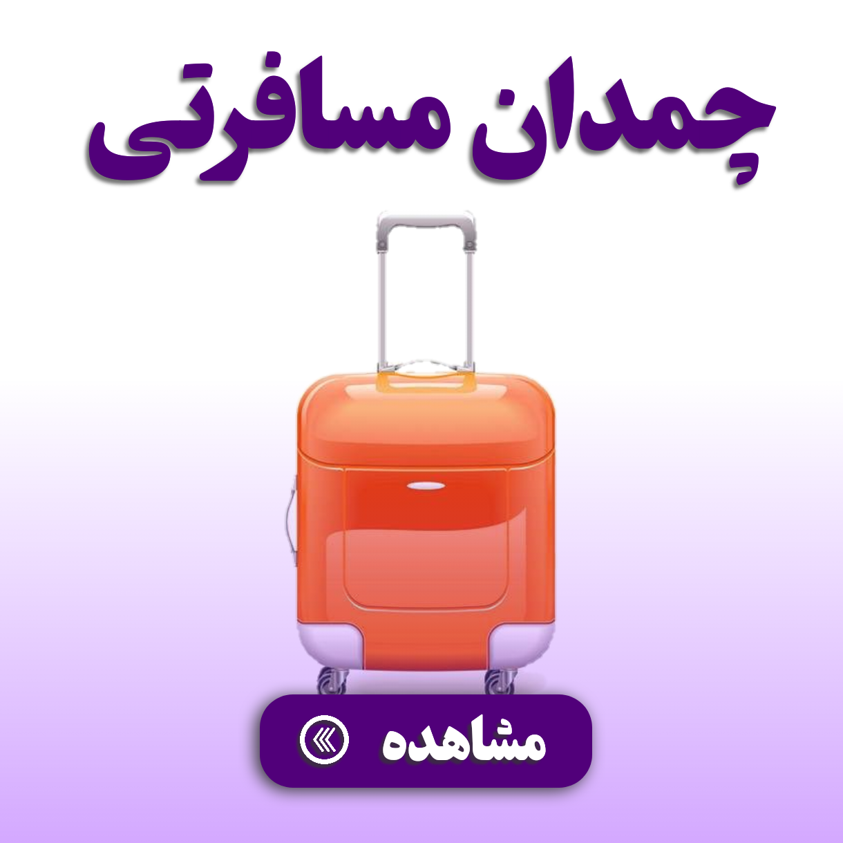 چمدان مسافرتی 