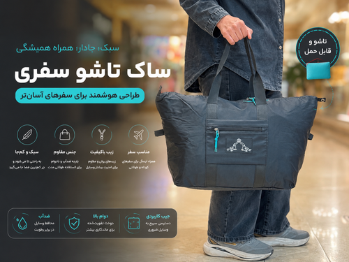 ساک تاشو مسافرتی بوبو | سبک، جادار و مقاوم برای سفر و خرید
