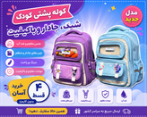 کوله پشتی Huocheng دخترانه مناسب اول ابتدایی و پیش دبستان