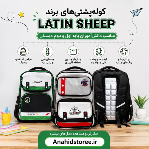 کوله پشتی مدرسه لاتین شیپ (Latin Sheep) مناسب دانشآموزان پایه اول و دوم دبستان