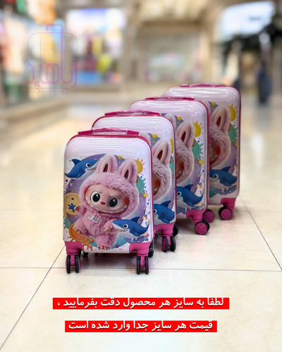 چمدان کودک فانتزی مدل کارتونی چرخ جداشو- طرح لبوبو