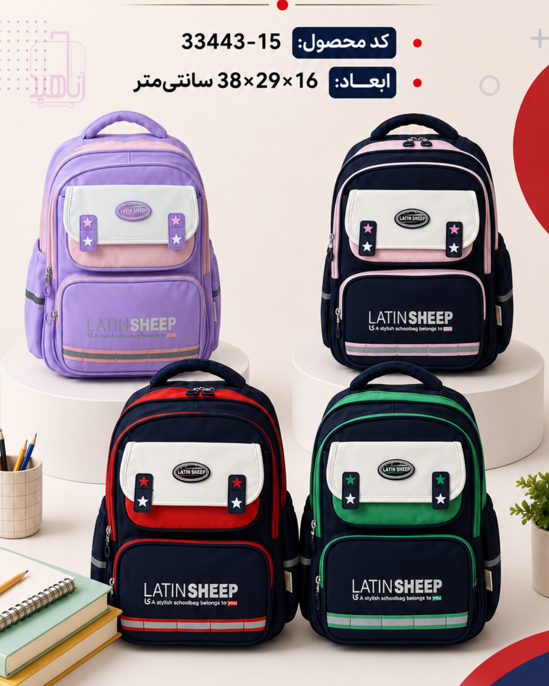 کوله‌پشتی مدرسه‌ای طبی لاتین شیپ چهاررنگ کد 33443-15؛ مناسب ۵ تا ۸ سال