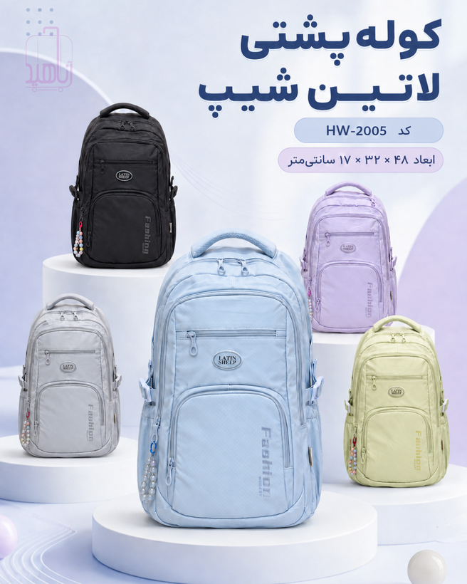 کولهپشتی مدرسهای و دانشجویی لاتین شیپ مدل Fashion کد HW-2005
