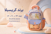 کوله پشتی لوازم کودک کریسبلا مدل چهارخانه پاستلی